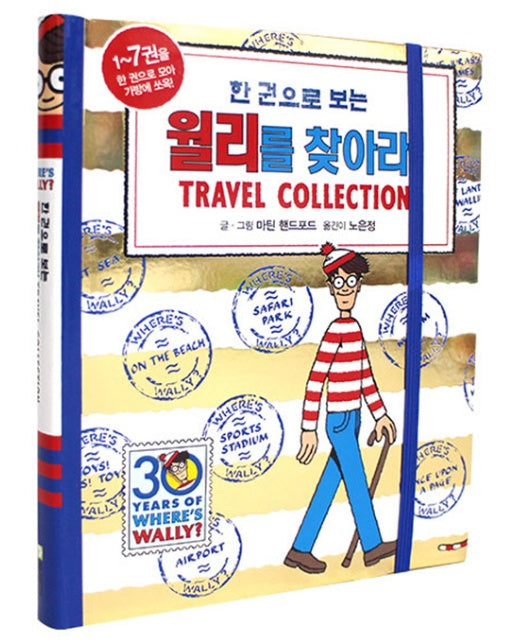 한 권으로 보는 월리를 찾아라! Travel Collection