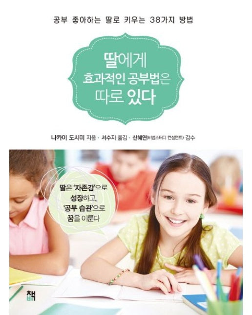 딸에게 효과적인 공부법은 따로 있다 (공부 좋아하는 딸로 키우는 38가지 방법)