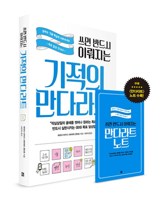 쓰면 반드시 이뤄지는 기적의 만다라트 (원하는 것을 확실히 이루게 하는 목표 달성 안내서)