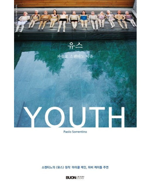 유스(Youth) (소렌티노의 <유스> 원작 마이클 케인, 하비 케이틀 주연 | 전 2권)