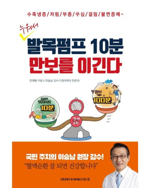 누워서 발목펌프 10분 만보를 이긴다