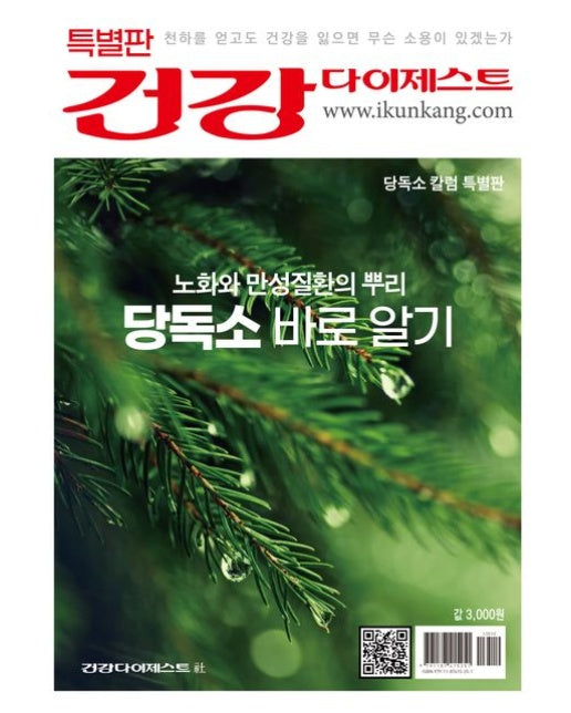 건강 다이제스트: 노화와 만성질환의 뿌리 당독소 바로 알기(특별판)