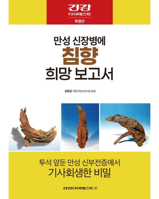 만성 신장병에 침향 희망 보고서