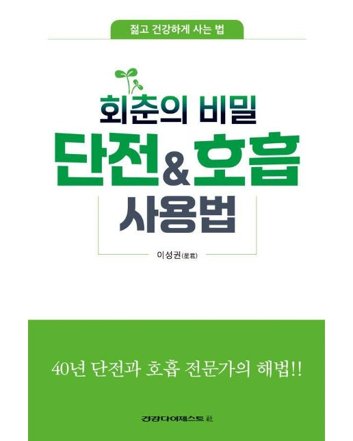 회춘의 비밀 단전호흡 사용법