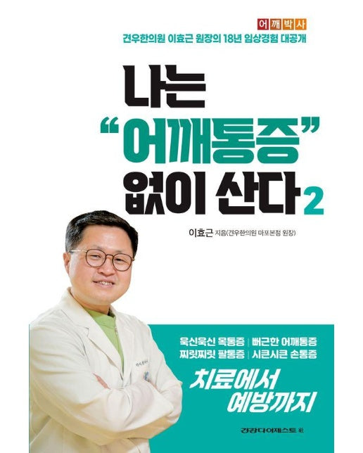 나는 어깨통증 없이 산다 2