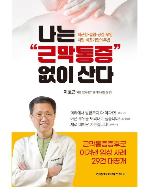 나는 근막통증 없이 산다 : 뻐근함·결림·당김·쪼임·저림·따끔거림의 주범