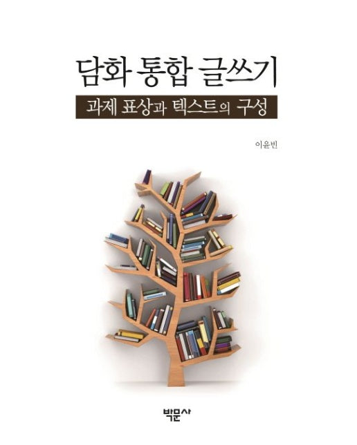 담화 통합 글쓰기 (과제 표상과 텍스트의 구성)