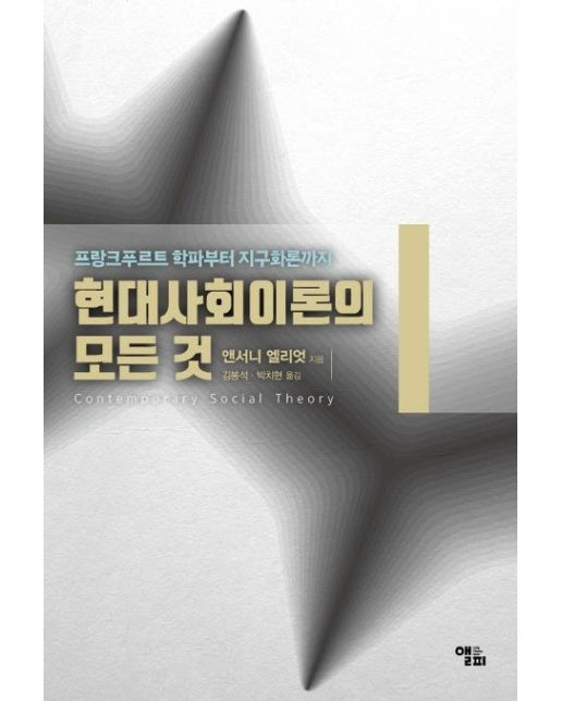 현대사회이론의 모든 것 : 프랑크푸르트학파부터 지구화론까지