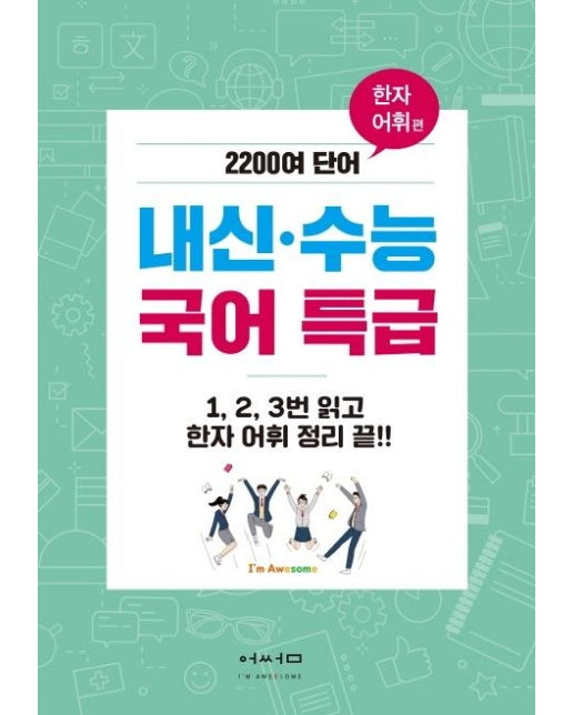 내신.수능 국어 특급 : 한자어휘편 (1, 2, 3번 읽고 한자 어휘 정리 끝!!)