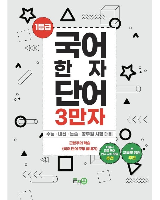 1등급 국어 한자 단어 3만자 1 : 수능 · 내신 · 논술 · 공무원 시험 대비