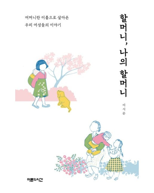할머니, 나의 할머니 (어머니란 이름으로 살아온 우리 여성들의 이야기)