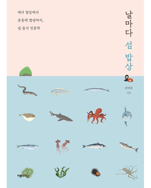 날마다 섬 밥상 : 해녀 밥상에서 공동체 밥상까지, 섬 음식 인문학