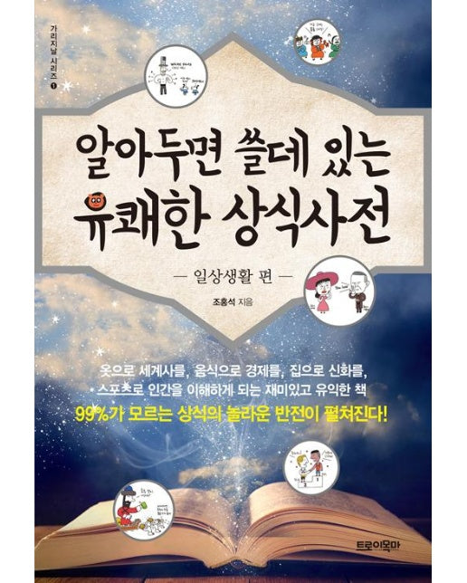 알아두면 쓸데있는 유쾌한 상식사전 : 일상생활 편