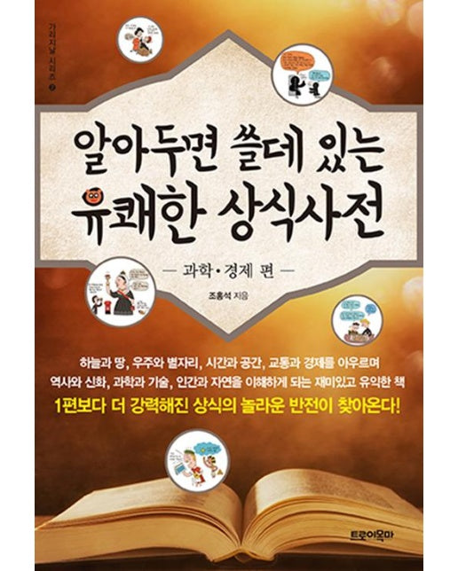 알아두면 쓸데있는 유쾌한 상식사전 2 : 과학 경제 편