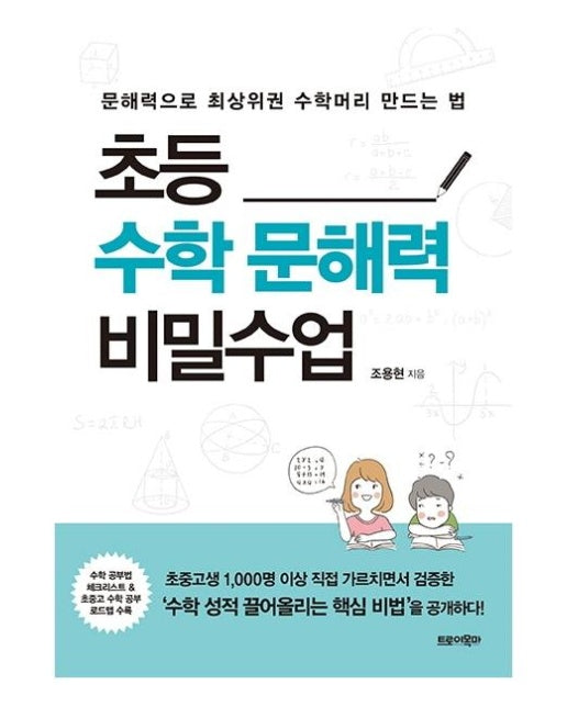 초등수학 문해력 비밀수업 : 문해력으로 최상위권 수학머리 만드는 법