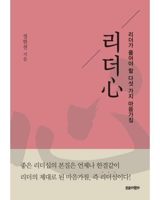 리더심 (리더가 품어야 할 다섯 가지 마음가짐)