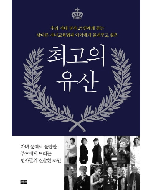 최고의 유산 우리시대 명사 25인에게 듣는 남다른 자녀교육법과 아이에게 물려주고 싶은