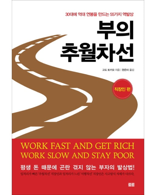 부의 추월차선: 직장인 편 30대에 억대 연봉을 만드는 55가지 역발상