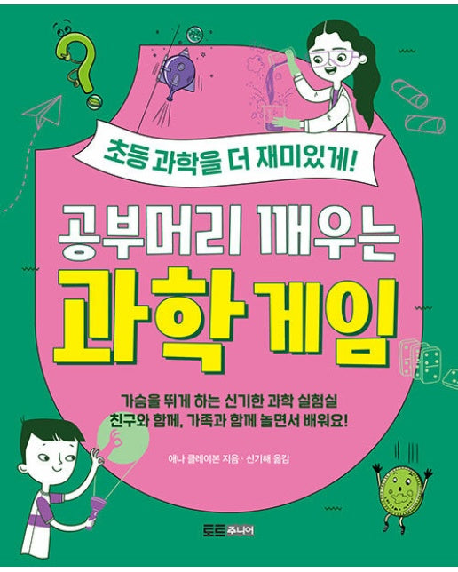 공부머리 깨우는 과학 게임 : 초등 과학을 더욱 재미있게!