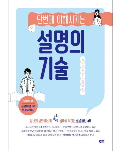 단번에 이해시키는 설명의 기술