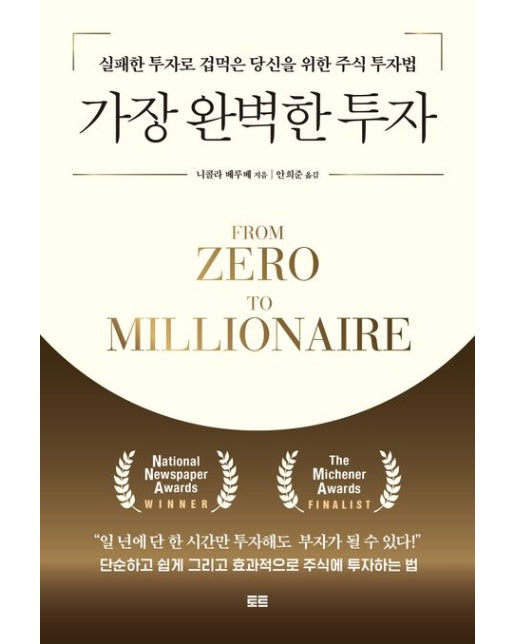 가장 완벽한 투자 (실패한 투자로 겁먹은 당신을 위한 주식 투자법)