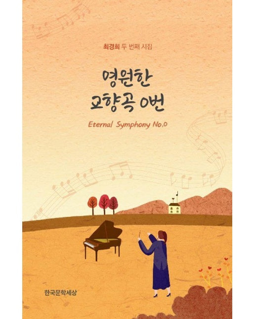 영원한 교향곡 0번 : Eternal Symphony No. 0