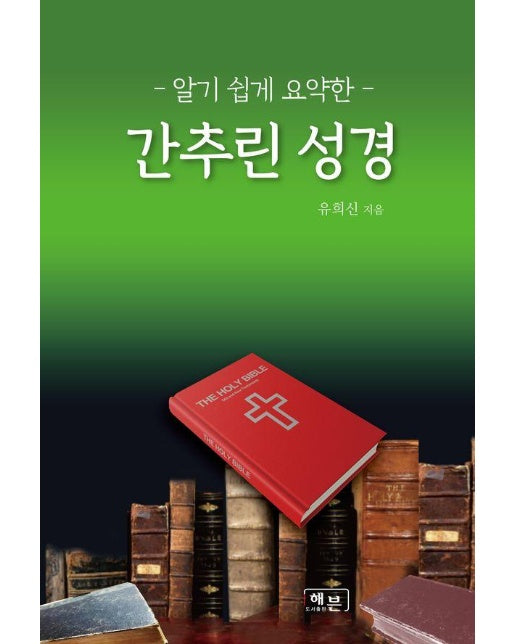 알기 쉽게 요약한 간추린 성경 