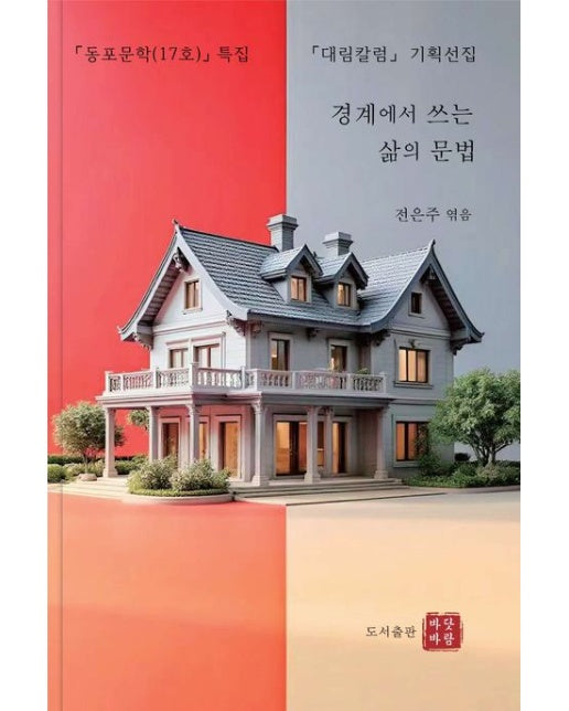 경계에서 쓰는 삶의 문법 (동포문학(17호) 특집 | 대림칼럼 기획선집)