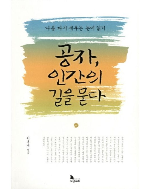 공자, 인간의 길을 묻다 (나를 다시 세우는 논어 읽기)