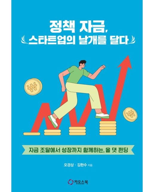정책 자금, 스타트업의 날개를 달다 (자금 조달에서 성장까지 함께하는, 올 댓 펀딩)