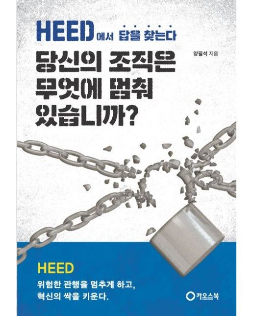 당신의 조직은 무엇에 멈춰 있습니까? (HEED에서 답을 찾는다)