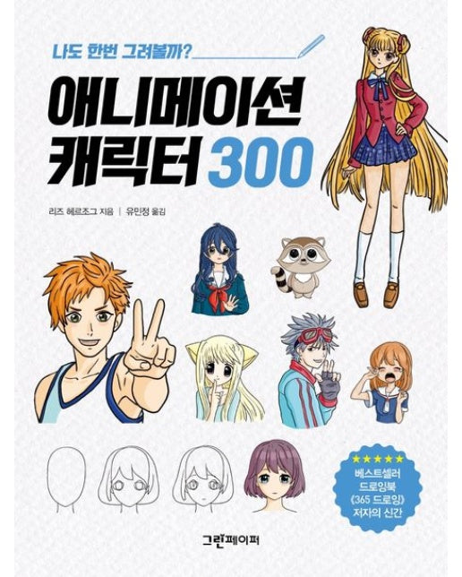 애니메이션 캐릭터 300 (나도 한번 그려볼까?)