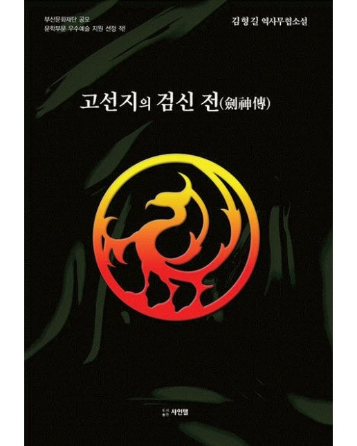 고선지의 검신 전 (김형길 역사무협소설)