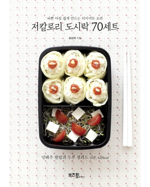 저칼로리 도시락 70세트 바쁜 아침 쉽게 만드는 다이어트 요리