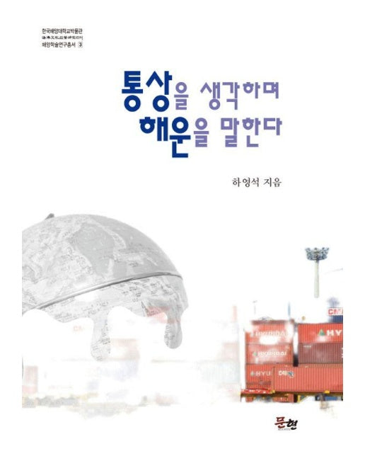 통상을 생각하며 해운을 말한다 - 한국해양대학교박물관 해양문화정책연구센터 해양학술연구총서 3