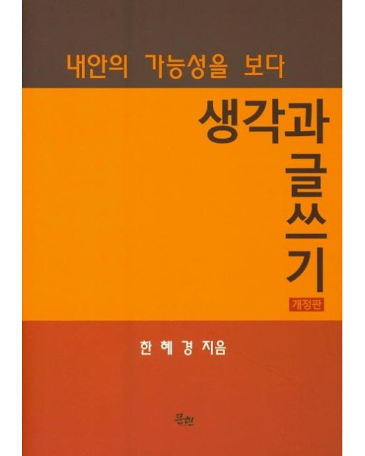 생각과 글쓰기 : 내안의 가능성을 보다 (개정판)