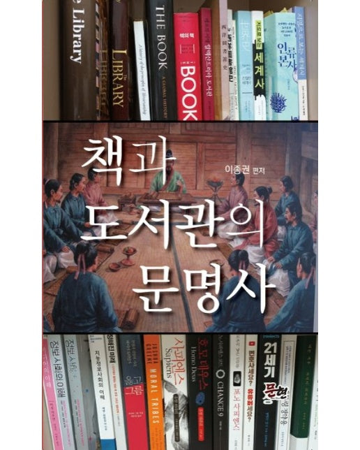 책과 도서관의 문명사 (양장)