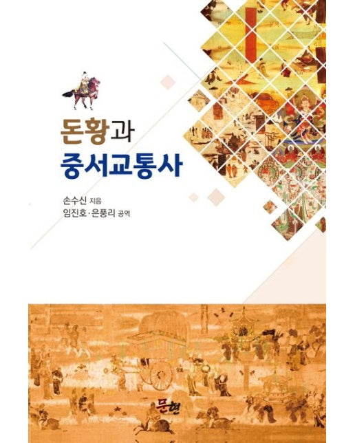 돈황과 중서 교통사 (양장본 Hardcover)