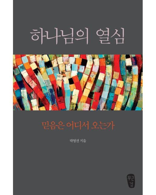 하나님의 열심 : 믿음은 어디서 오는가