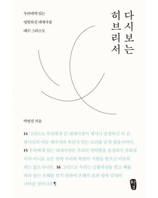 다시 보는 히브리서 : 우리에게 있는 영원하신 대제사장 예수 그리스도