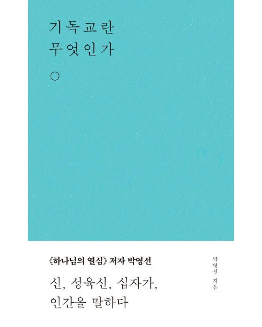 기독교란 무엇인가