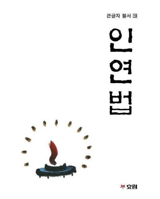 [큰글자] 인연법 - 큰글자불서 19