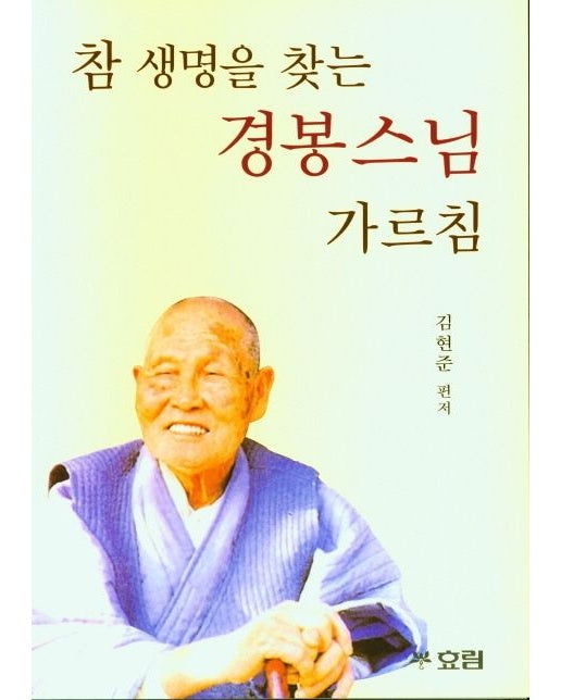 참 생명을 찾는 경봉 스님 가르침