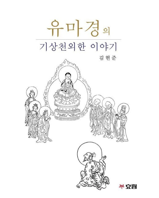 유마경의 기상천외한 이야기