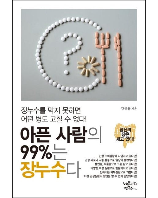 아픈 사람의 99%는 장누수다 : 장누수를 막지 못하면 어떤 병도 고칠 수 없다!