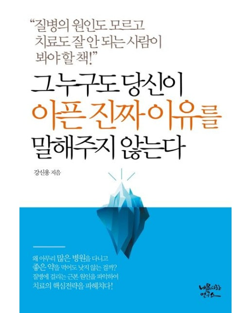 그 누구도 당신이 아픈 진짜 이유를 말해주지 않는다