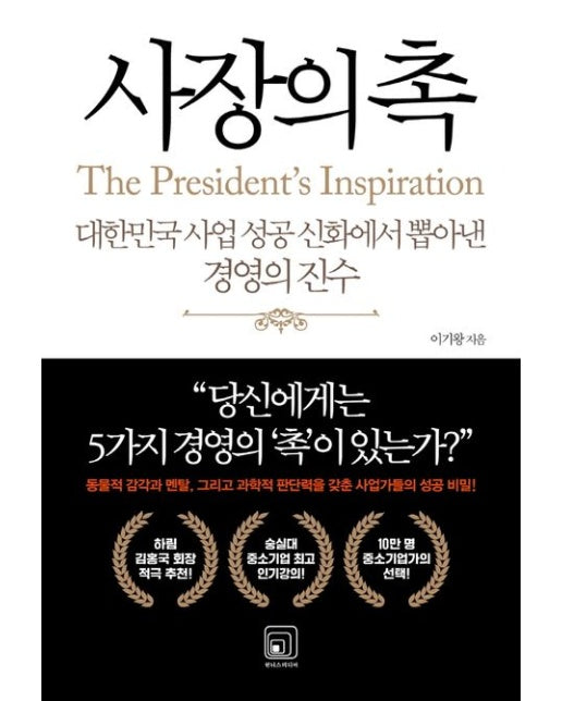 사장의 촉 (대한민국 사업 성공 신화에서 뽑아낸 경영의 진수)