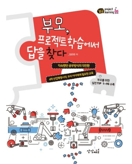 부모, 프로젝트학습에서 답을 찾다 (익숙했던 공부방식의 대전환 | 부모를 위한 실전 TIP 1~90 수록)