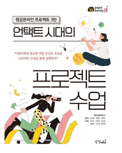 언택트 시대의 프로젝트 수업 : 잼공온라인 프로젝트 3탄 - 잼공, 프로젝트학습 시리즈 15