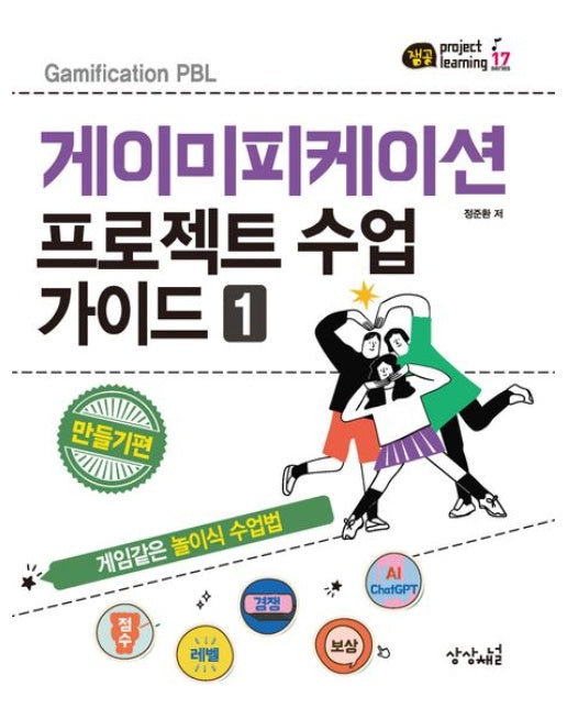 게이미피케이션 프로젝트 수업 가이드 1 : 만들기편